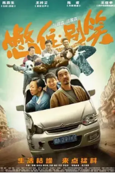 憋住·别笑 2160P 4K 下载