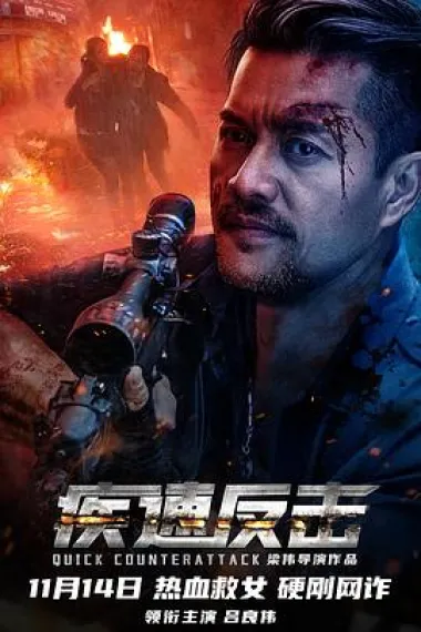 疾速反击 2160P 4K 下载
