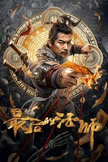 最后的法师 2160P 4K 下载
