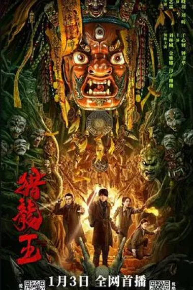 猎龙王 2160P 4K 下载