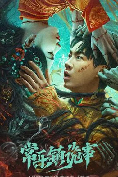 常乐镇诡事 2160P 4K 下载