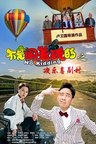 不是闹着玩的之欢乐喜剧村 2160P 4K 下载