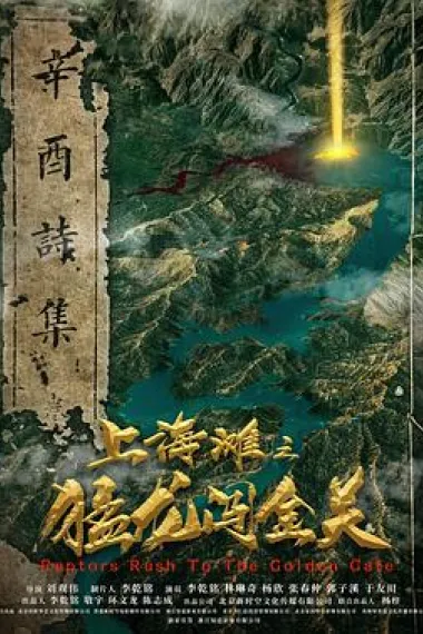 上海滩之猛龙闯金关 2160P 4K 下载