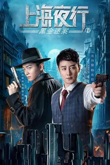 上海夜行1黑金迷案 2160P 4K 下载
