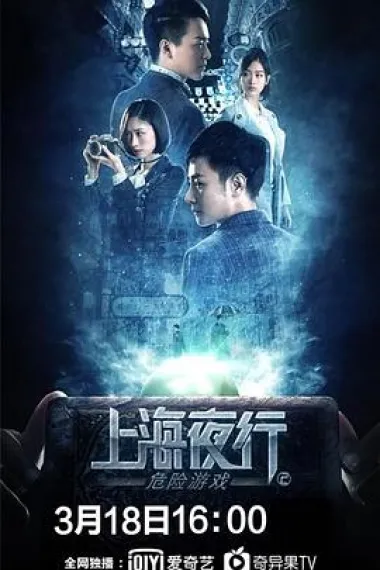 上海夜行2危险游戏 2160P 4K 下载