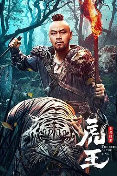 虎王·王者归来 2160P 4K 下载