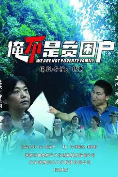 俺不是贫困户 2160P 4K 下载