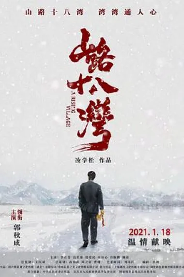 山路十八湾 2160P 4K 下载