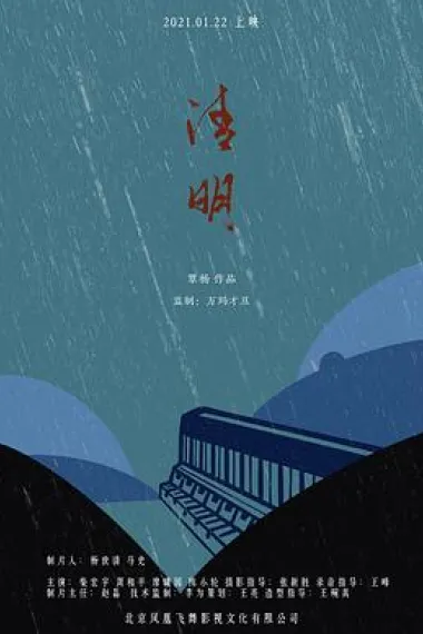 清明 2160P 4K 下载