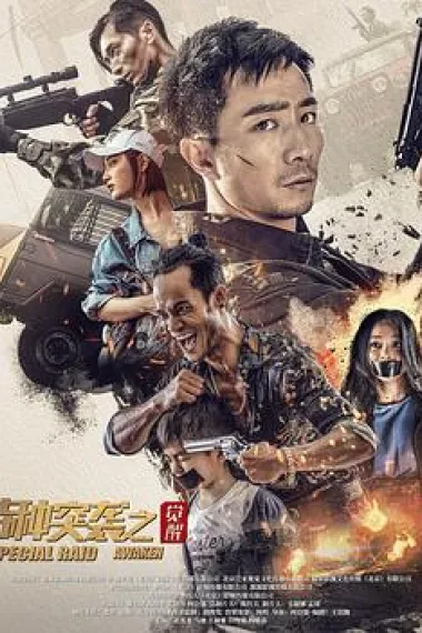 特种突袭之觉醒 2160P 4K 下载
