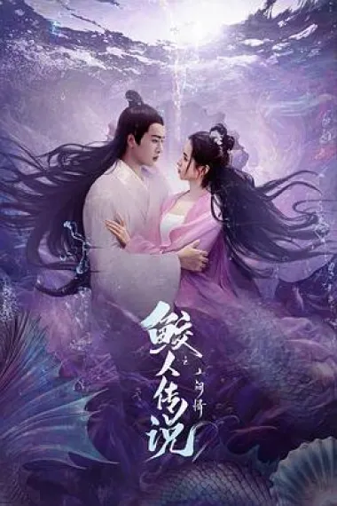 鲛人传说之人间情 2160P 4K 下载