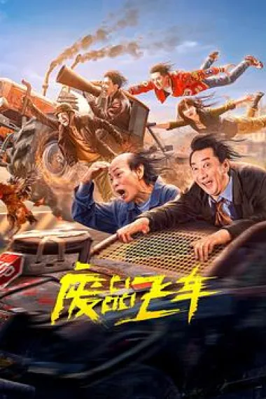 废品飞车 2160P 4K 下载