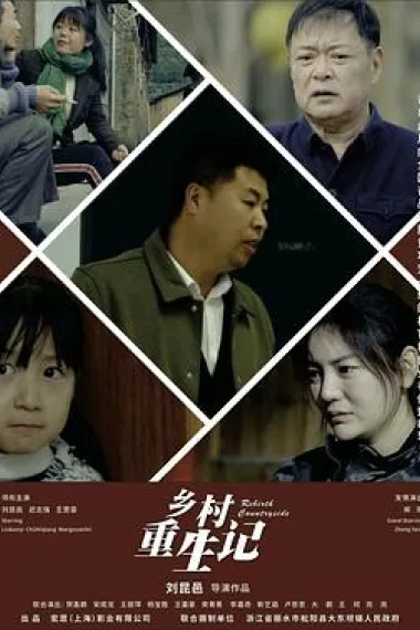 乡村重生记 2160P 4K 下载