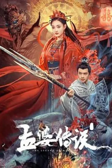 孟婆传说 2160P 4K 下载