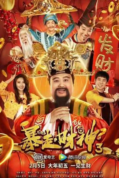 暴走财神3 2160P 4K 下载