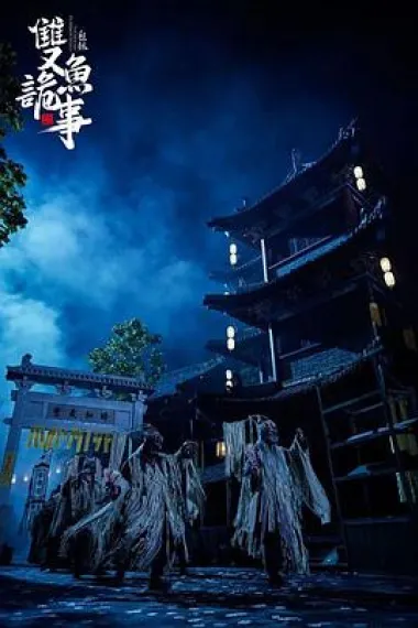 少年包拯之双鱼诡事 2160P 4K 下载