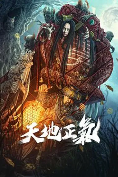 天地正气 2160P 4K 下载