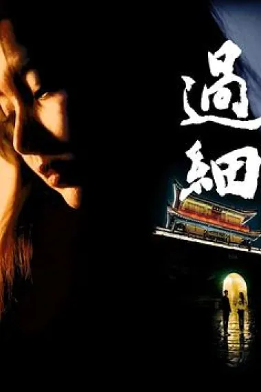 过细 下载