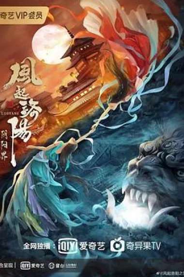 风起洛阳之阴阳界 2160P 4K 下载
