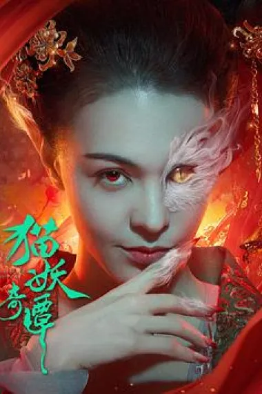 猫妖奇谭 2160P 4K 下载