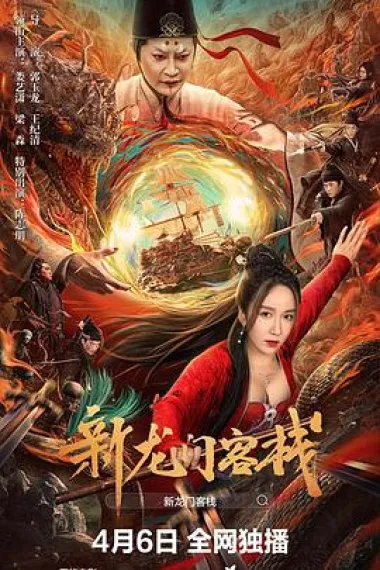 新龙门客栈 2160P 4K 下载