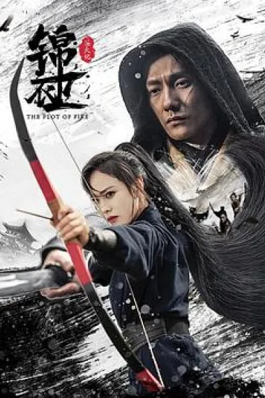 锦衣卫之炼火记 2160P 4K 下载