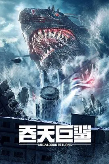 吞天巨鲨 2160P 4K 下载