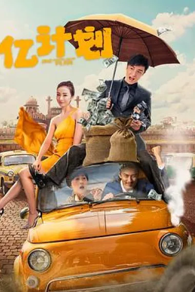 亿计划 2160P 4K 下载