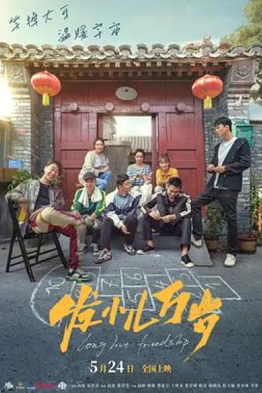 发小儿万岁 2160P 4K 下载