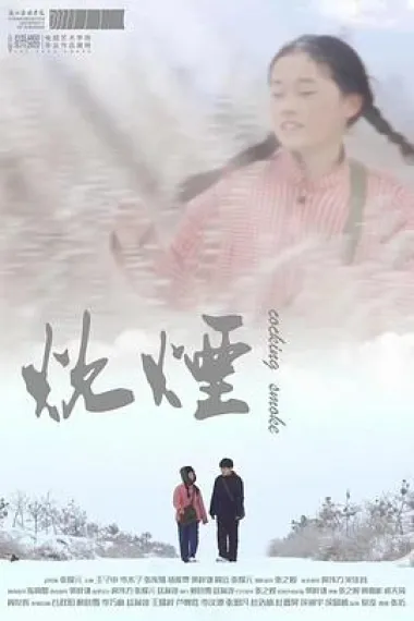 炊烟 2160P 4K 下载