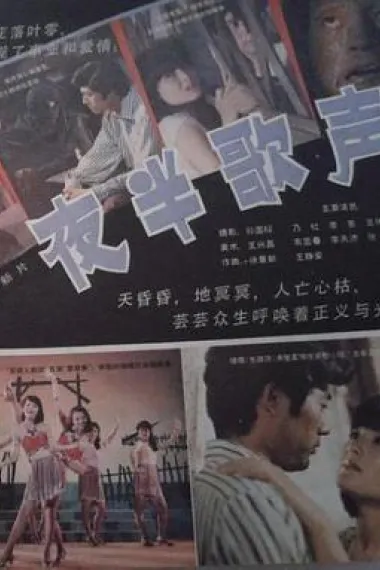 夜半歌声 2160P 4K 下载