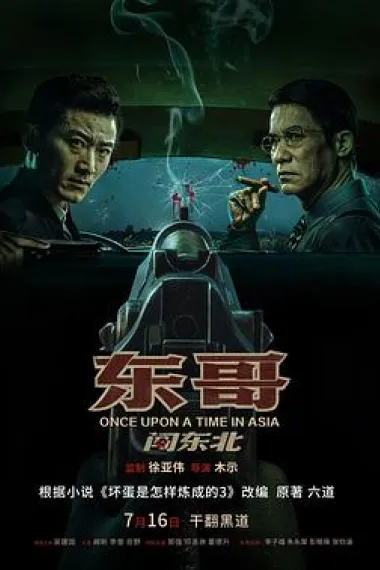 东哥闯东北 下载