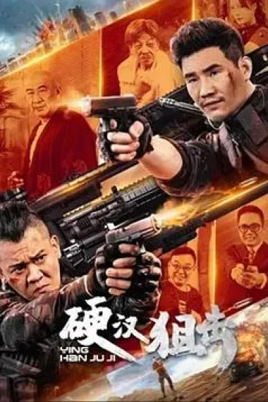 硬汉狙击 下载
