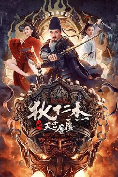 狄仁杰之天宫蜃楼 下载