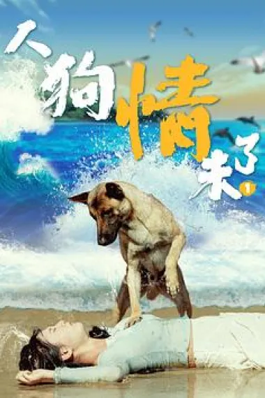 人狗情未了 下载