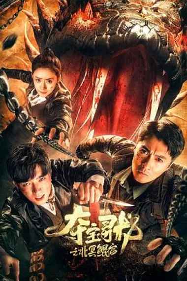 夺宝寻龙：北冥鲲宫 下载
