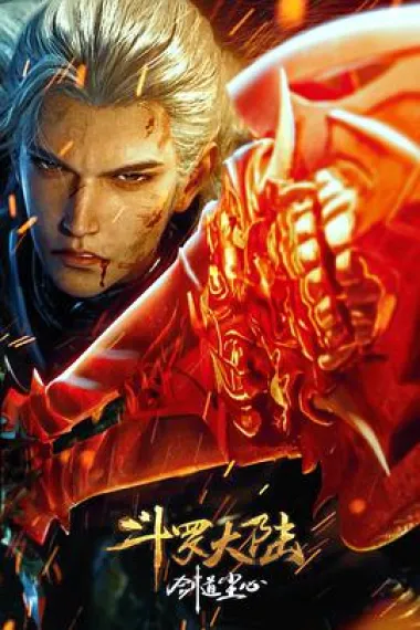 斗罗大陆剧场版 剑道尘心 下载