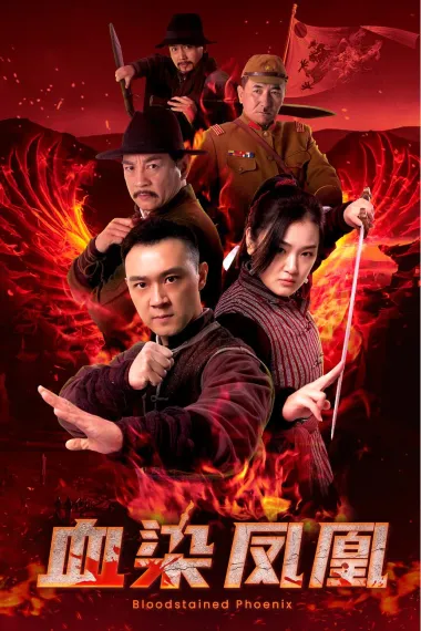 血染凤凰 2160P 4K 下载