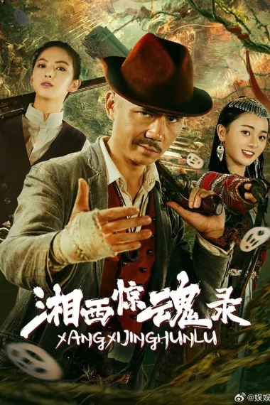 湘西惊魂录 2160P 4K 下载