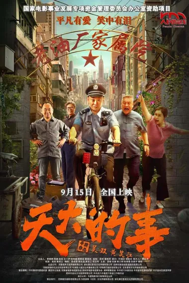天大的事 2160P 4K 下载