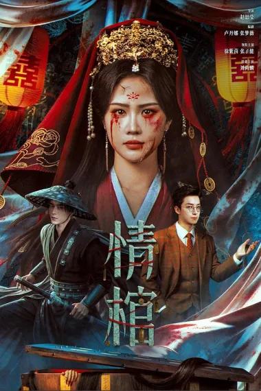 情棺 2160P 4K 下载