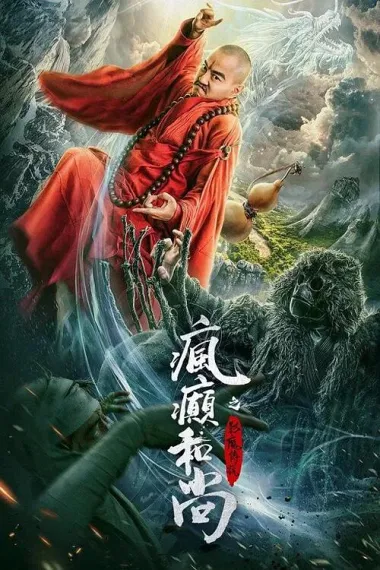 疯癫和尚之幻境传说 2160P 4K 下载