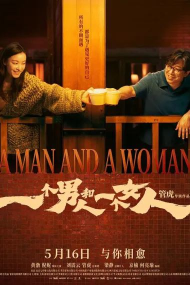 一个男人和一个女人 2160P 4K 下载