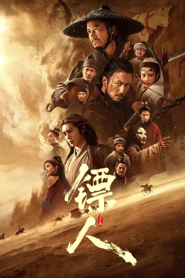 镖人：风起大漠  下载