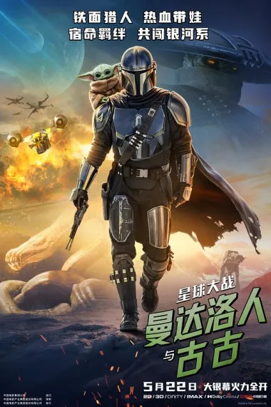 星球大战：曼达洛人与古古 2160P 4K 杜比视界 下载